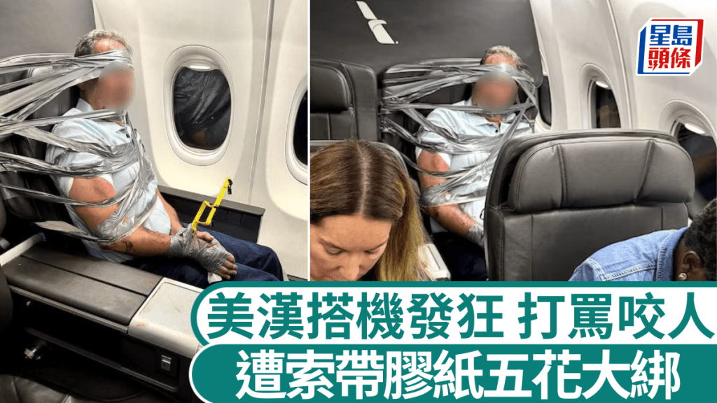 美国航空乘客失控打骂咬人，遭索带胶纸五花大绑。 X
