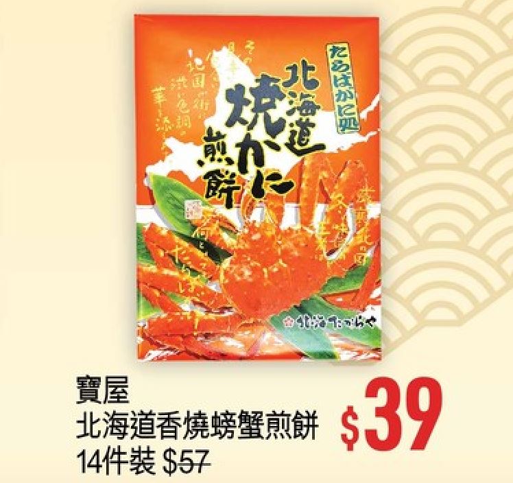 优品360丰衣足食贺龙年第2击，宝屋北海道香烧螃蟹煎饼14件装，减到$39。推广期至2月15日。