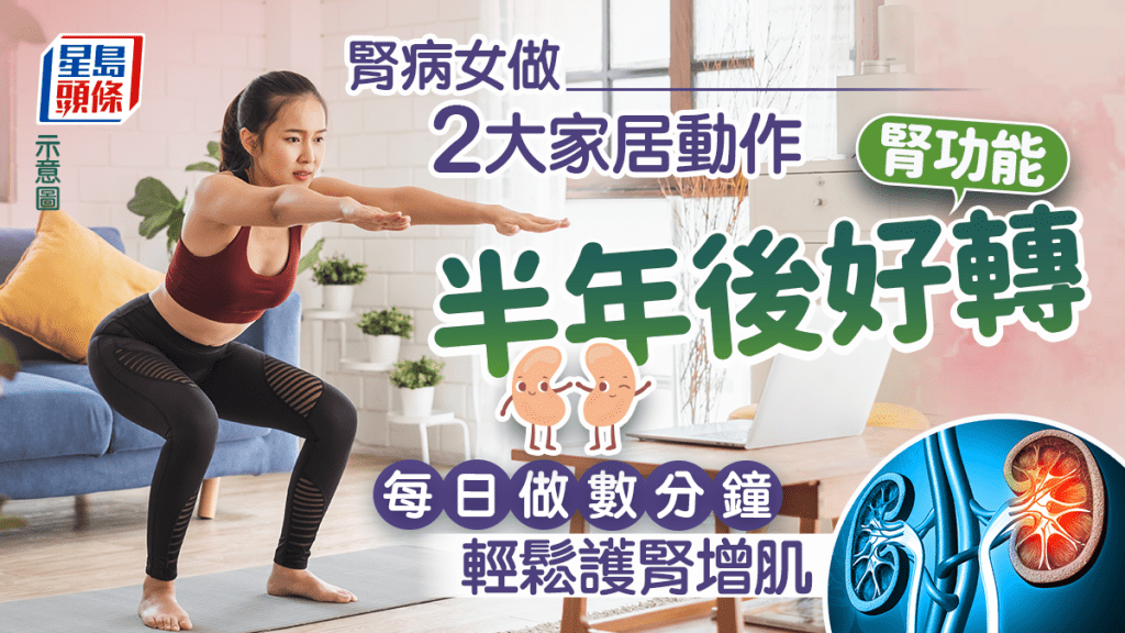 腎病女做2大家居動作 腎功能半年後好轉 每日做數分鐘護腎增肌