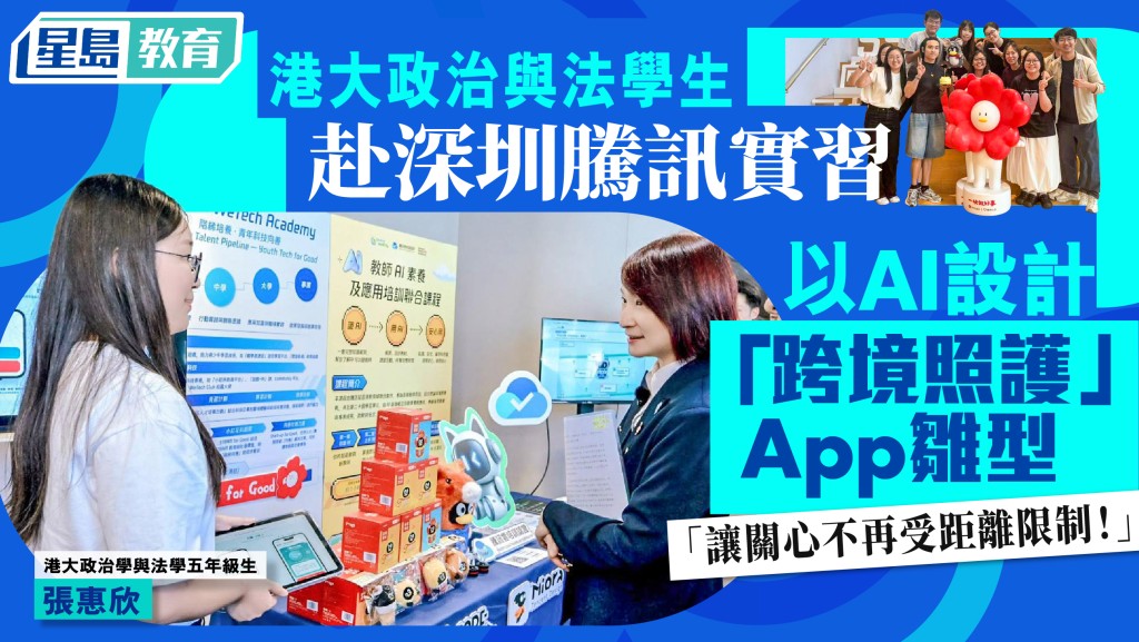 香港大學政治學與法學五年級生張惠欣，她獲派駐到深圳的騰訊控股參與實習，期間與同學設計了「跨境照護」應用程式雛型。