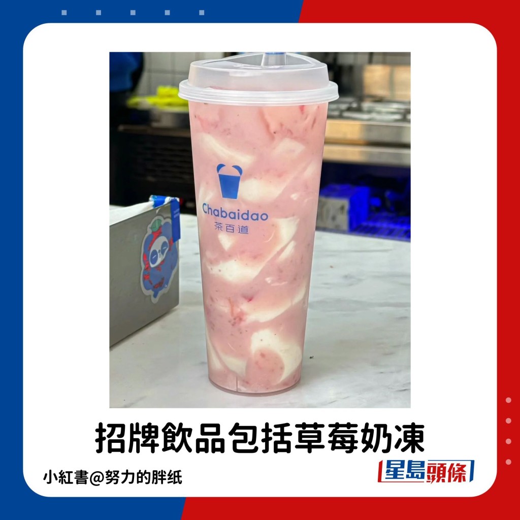 招牌飲品包括草莓奶凍