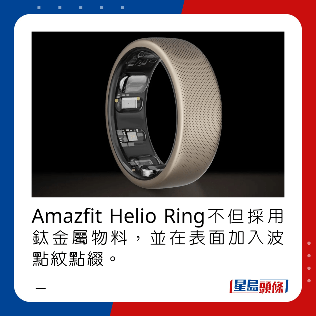Amazfit Helio Ring不但采用钛金属物料，并在表面加入波点纹点缀。