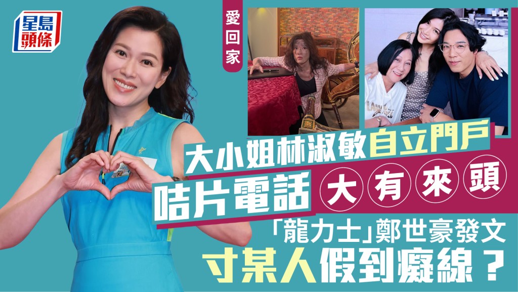愛回家｜大小姐林淑敏自立門戶咭片電話大有來頭  「龍力士」鄭世豪發文寸某人假到癡線？