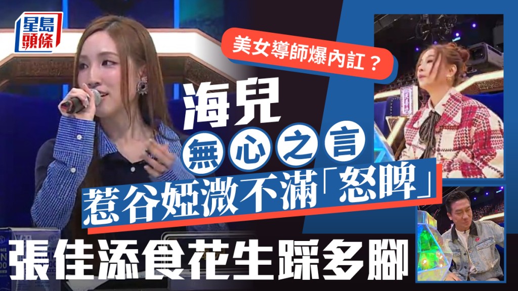 中年好声音4｜美女导师爆内讧？海儿无心之言惹谷娅溦不满「怒睥」  张佳添食花生踩多脚