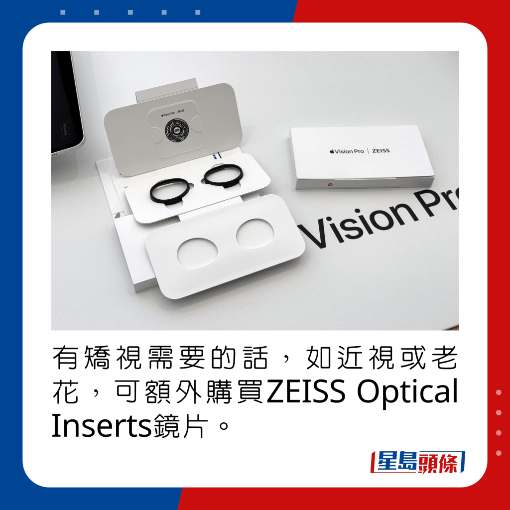 有矯視需要的話，如近視或老花，可額外購買ZEISS Optical Inserts鏡片。