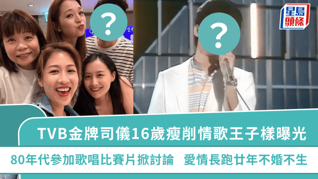 TVB金牌司儀80年代參加歌唱比賽片掀討論  16歲瘦削情歌王子樣曝光  愛情長跑廿年不婚不生
