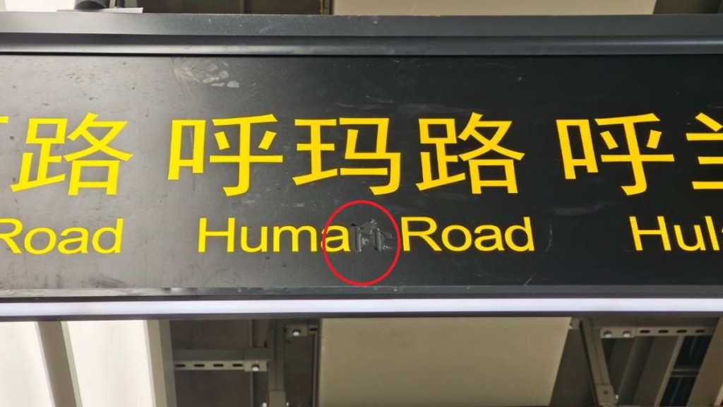 上海新地鐵站拼錯的標識已經修正。微博@永遠喜歡昌邑路  