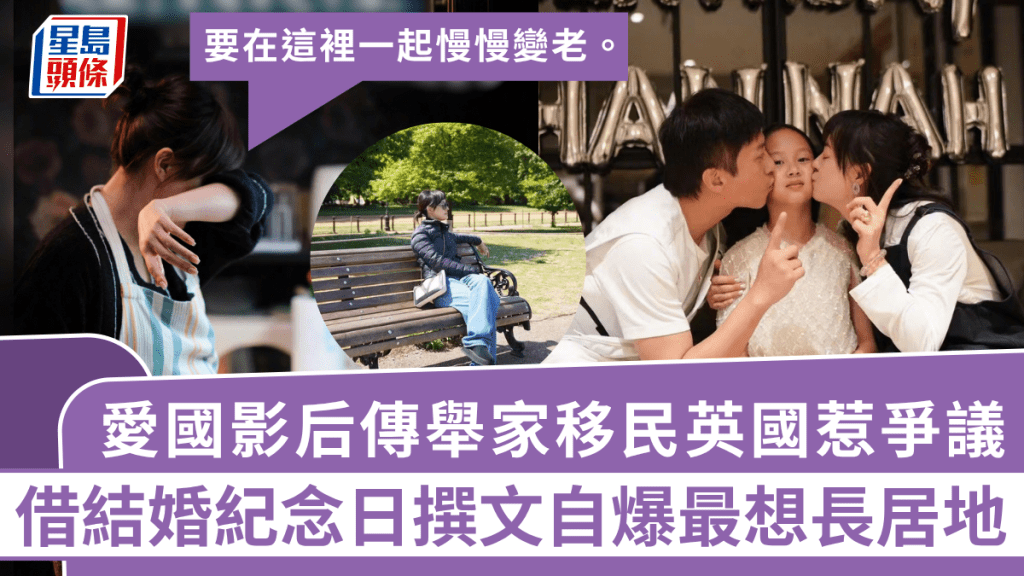 愛國影后傳舉家移民英國惹爭議 借結婚紀念日撰文自爆長居地:要在這裡一起慢慢變老