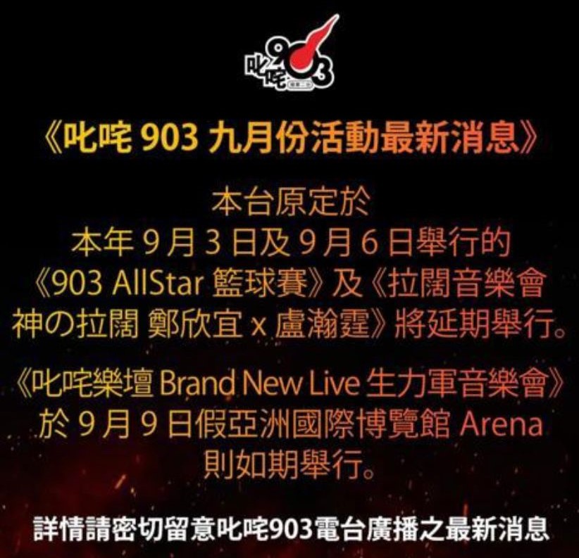 由《叱咤903》主辦、MIRROR有份參與的3個活動，2個要延期。