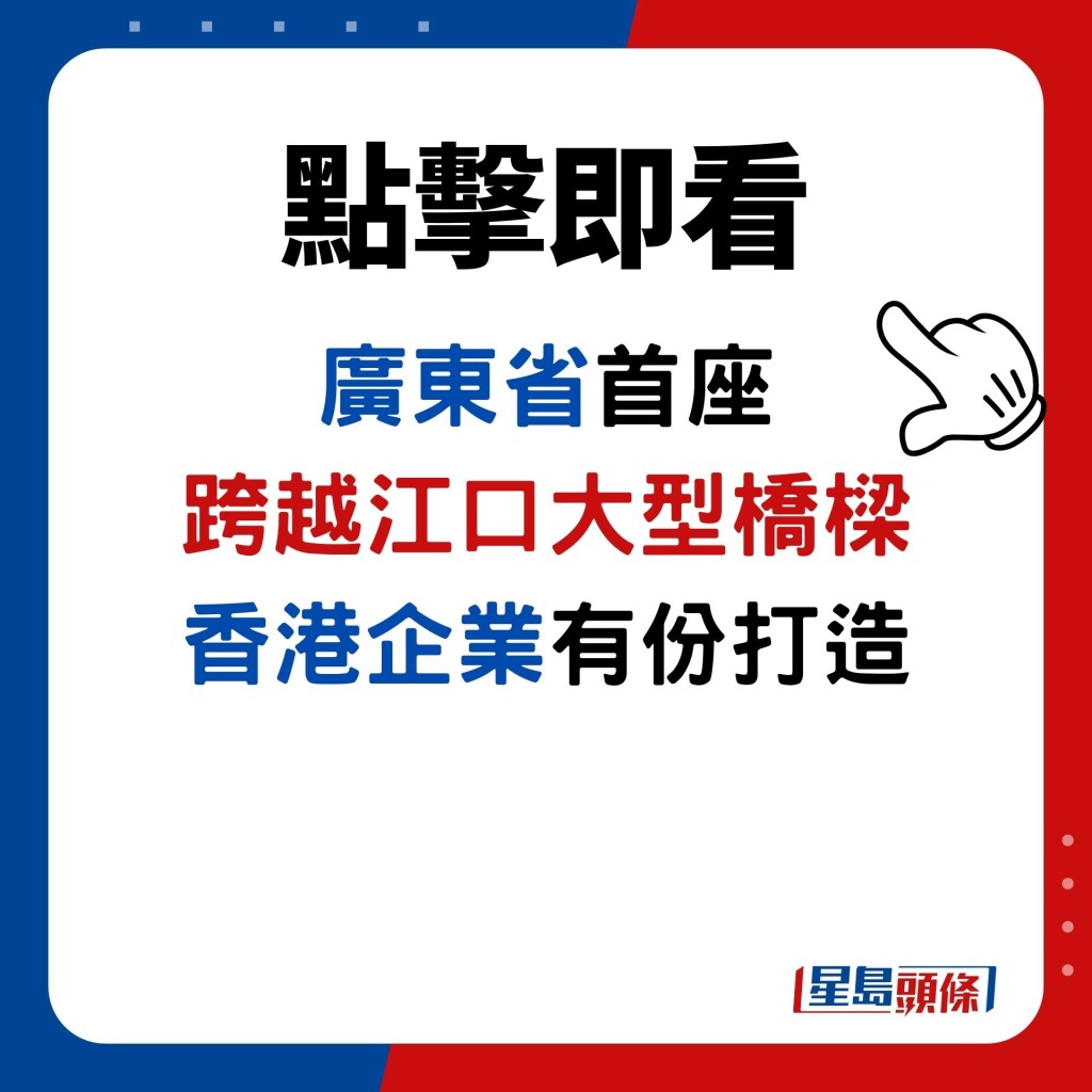 廣東省首座 跨越江口大型橋樑 香港企業有份打造