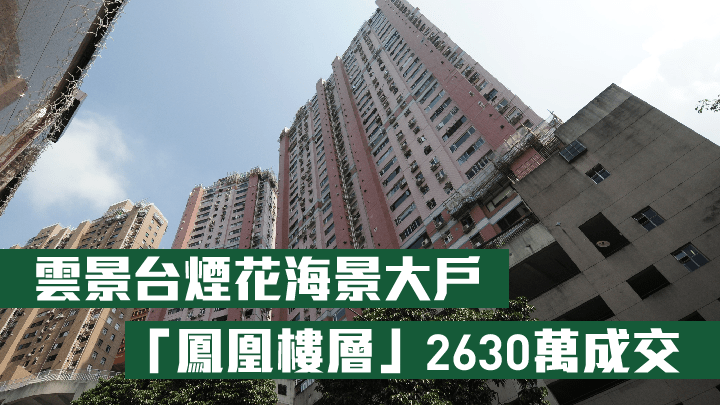 雲景台「鳳凰樓層」煙花海景3房2630萬成交。