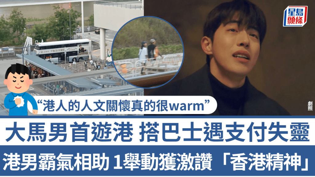 大馬男首遊港搭巴士遇支付失靈！港男霸氣出手相助 一舉動獲網民激讚「香港精神」