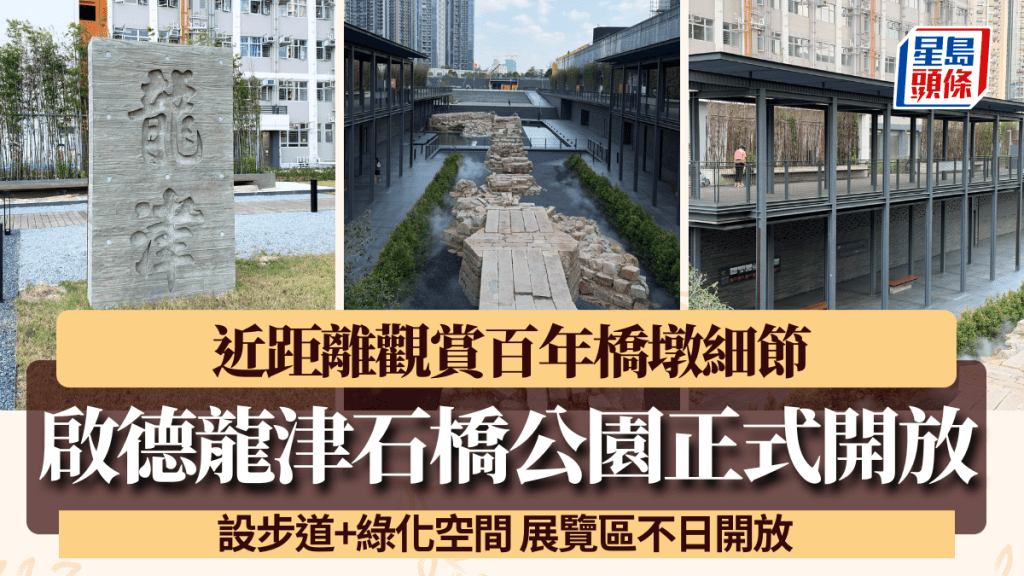 啟德龍津石橋公園正式開放！近距離觀賞百年橋墩細節 設步道+綠化空間 展覽區不日開放