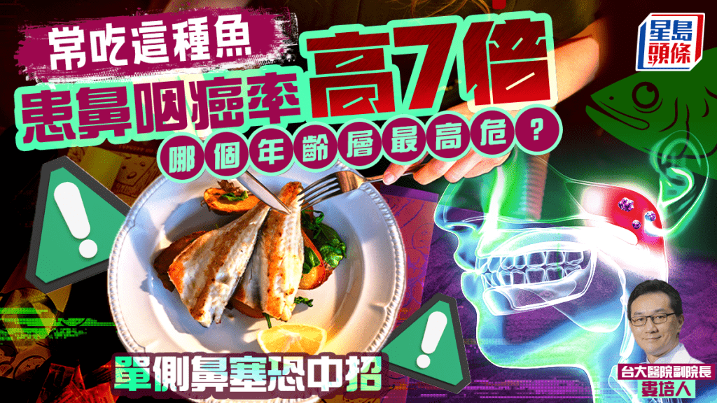 常吃這種魚患鼻咽癌率高7倍 哪個年齡層最高危？醫生揭單側鼻塞恐中招