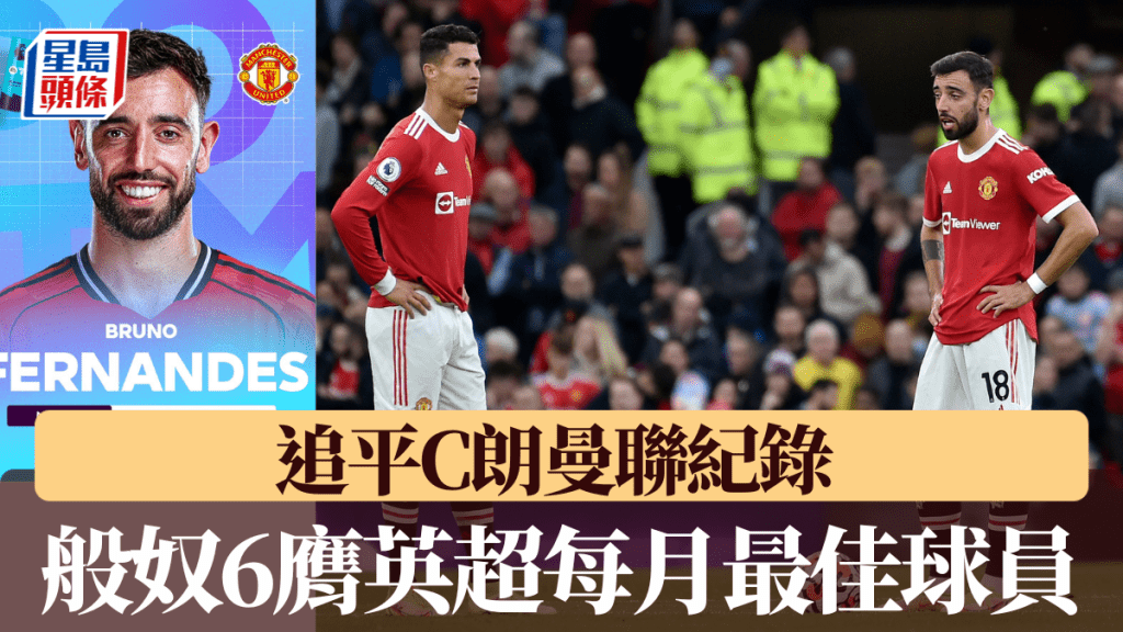6奪每月最佳追平C朗曼聯紀錄，般奴：他是我的榜樣。