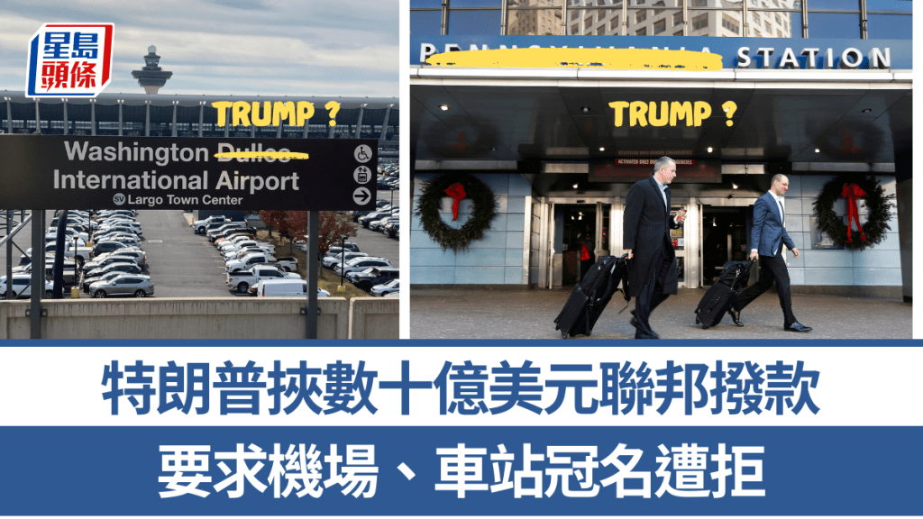 特朗普「冠名勒索」｜被指以聯邦資金為籌碼  要求機場車站改名