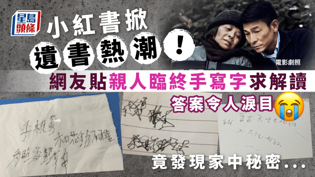 小紅書掀遺書熱潮 網友貼親人臨終手寫字求解讀 竟發現家中秘密......