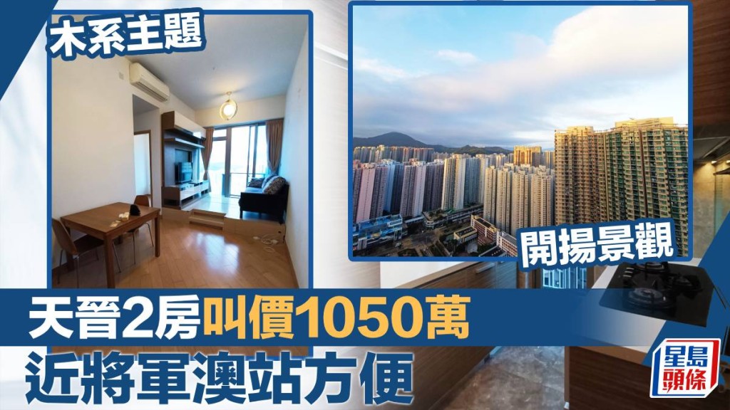 將軍澳天晉7座高層D室，實用面積536方呎，最新叫價1,050萬。