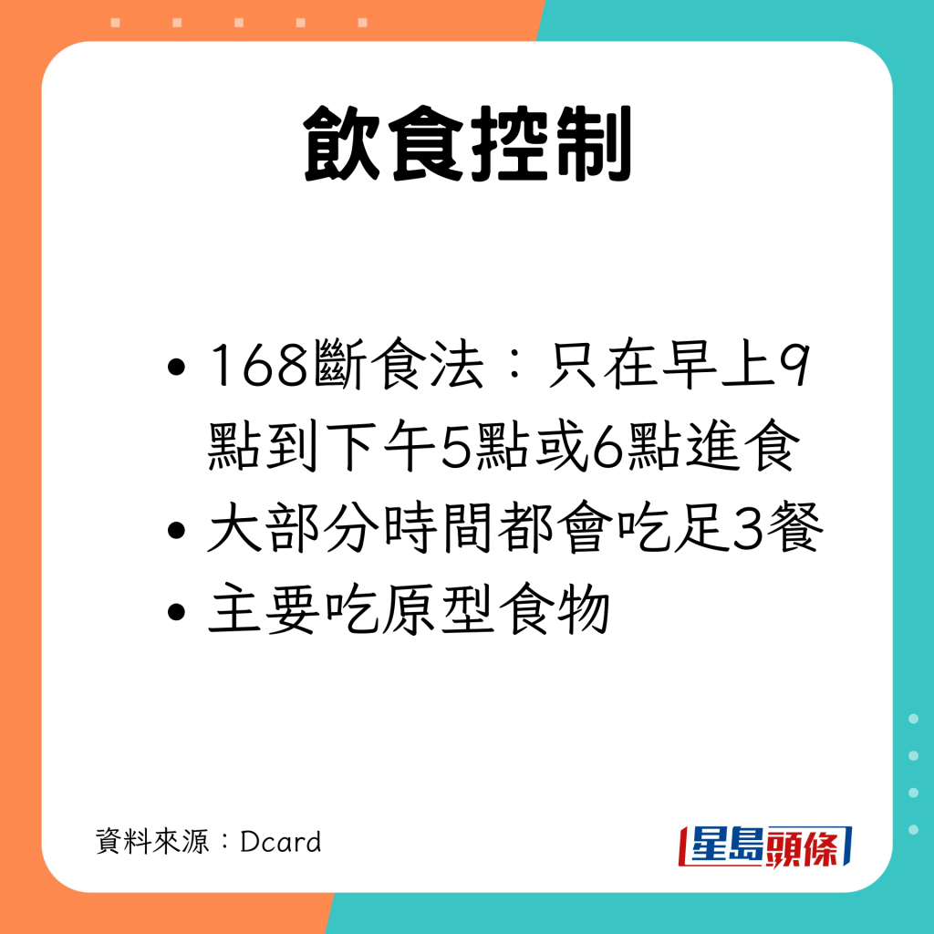 使用168断食法及吃原型食物。