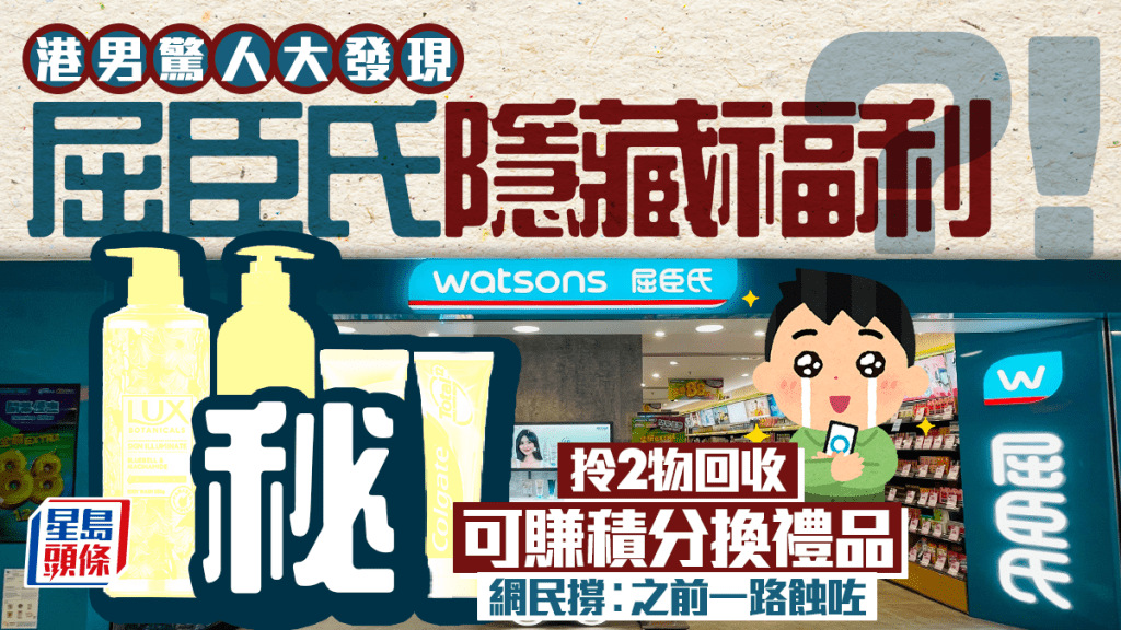 屈臣氏隱藏優惠？港男發現回收2物 可賺積分換日用品！網民撐走寶︰之前一路蝕咗