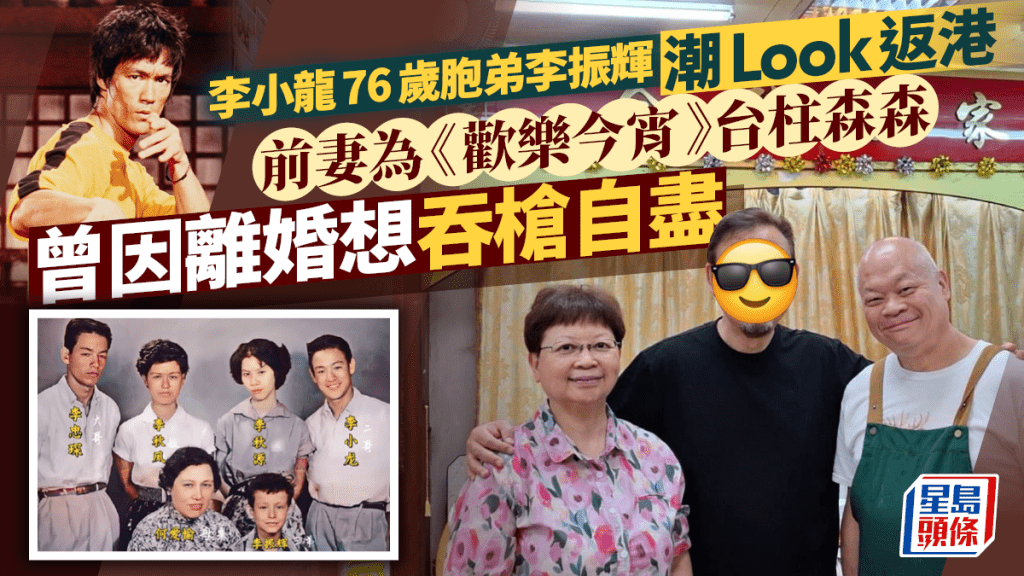 李小龍76歲胞弟李振輝潮Look返港  前妻為《歡樂今宵》台柱森森  曾因離婚想吞槍自盡