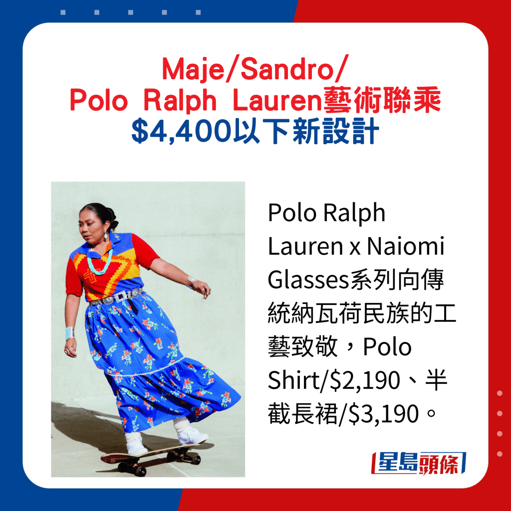 Polo Ralph Lauren x Naiomi Glasses系列向传统纳瓦荷民族的工艺致敬，Polo Shirt/$2,190、半截长裙/$3,190。