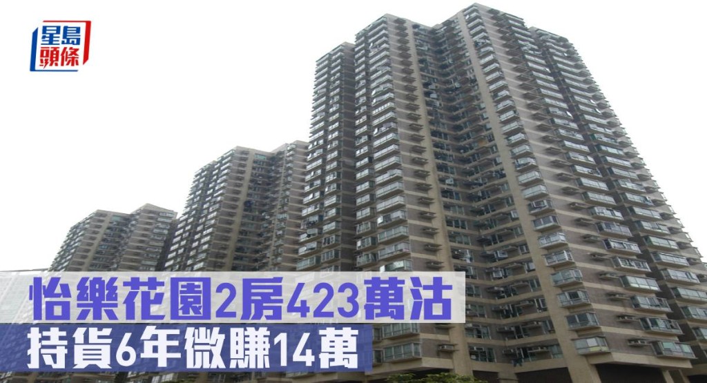 怡樂花園2房423萬沽, 持貨6年微賺14萬。