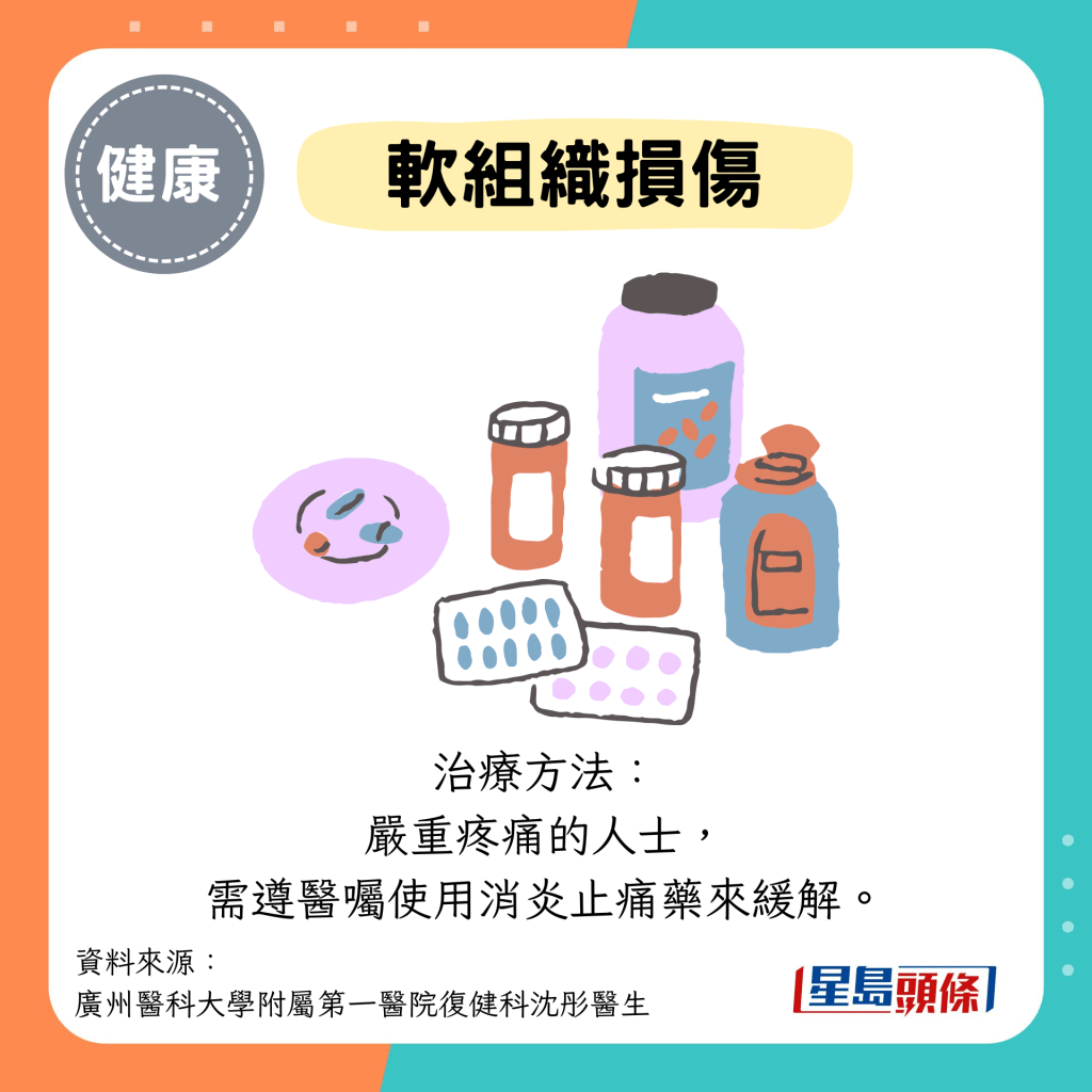 软组织损伤：治疗方法： 严重疼痛的人士， 需遵医嘱使用消炎止痛药来缓解。