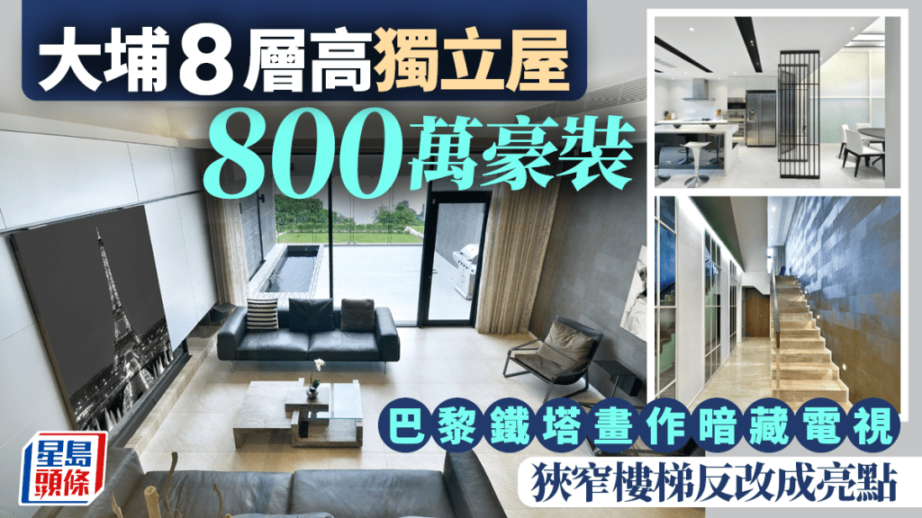 大埔8層高獨立屋800萬豪裝 巴黎鐵塔畫作暗藏電視 狹窄樓梯反改成亮點
