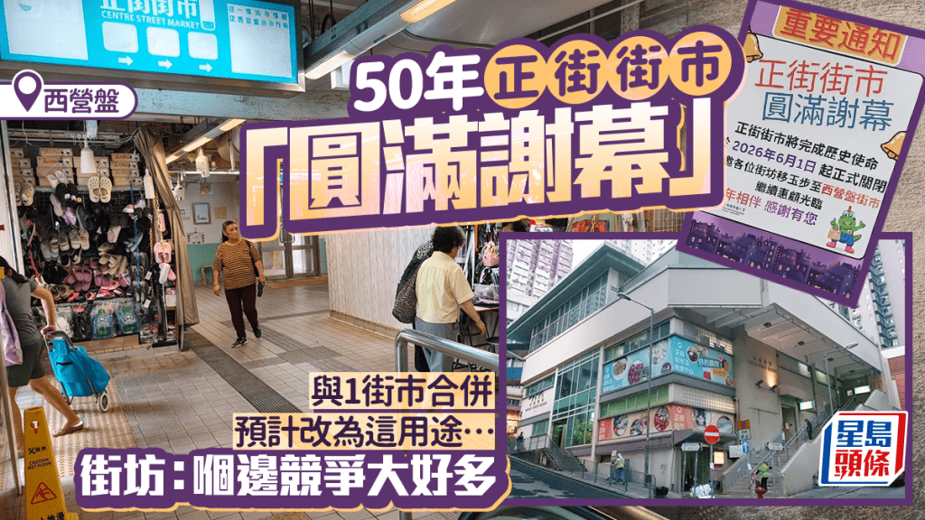 西營盤50年正街街市6.1結業！將與鄰近街市合併 預計改為1用途 街坊：嗰邊競爭大好多