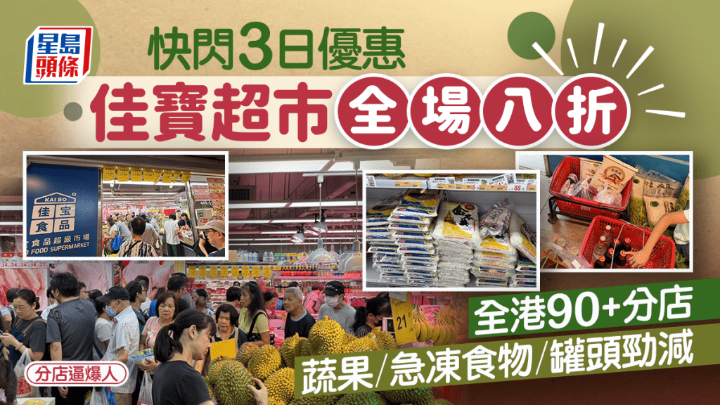 佳寶超市快閃8折優惠!一連3日全港90+分店有折 多區逼爆人!米油/蔬果/急凍食物/罐頭勁減