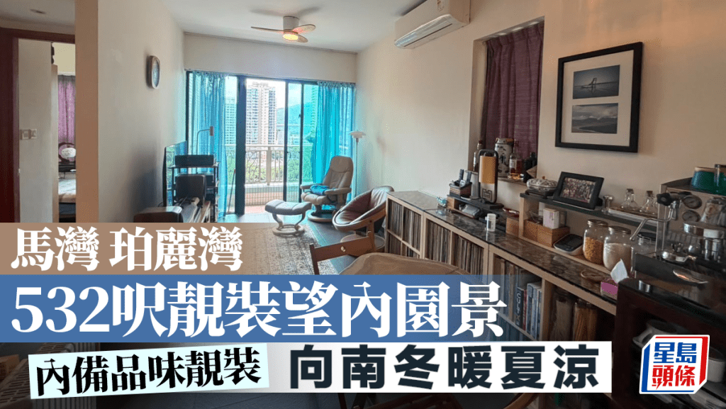 馬灣珀麗灣 532呎靚裝望內園景 向南冬暖夏涼｜睇樓王