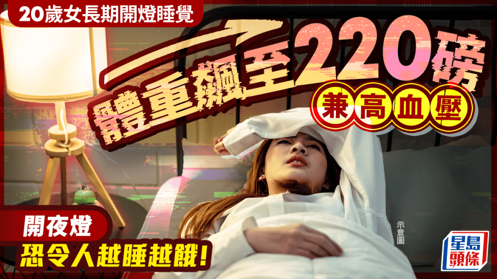 20歲女長期開燈睡覺 體重飆至220磅兼高血壓 研究揭夜燈危害健康令人越睡越餓！