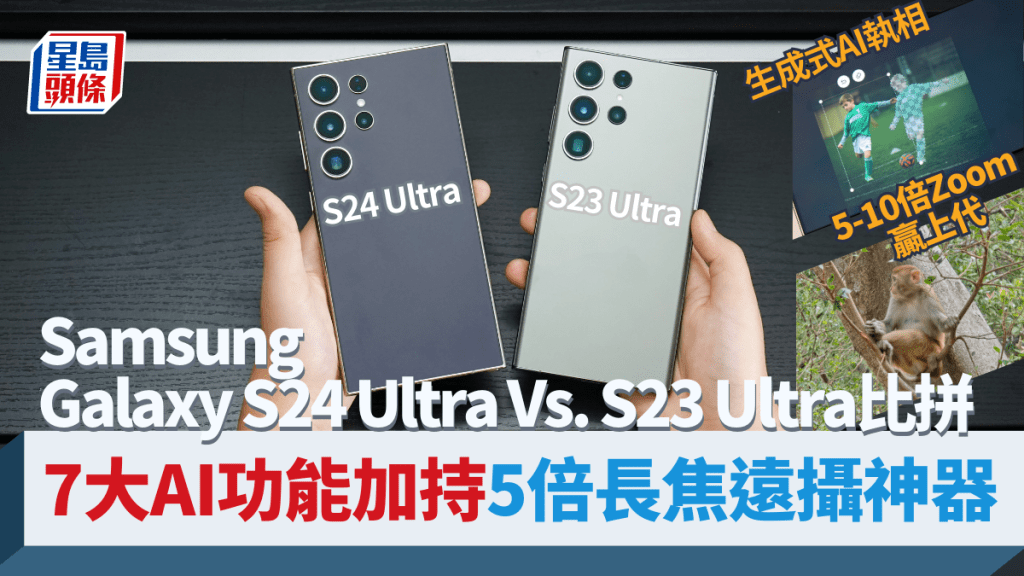 Samsung年度旗艦Galaxy S24 Ultra開賣，對比上代S23 Ultra，除了首度整合Galaxy AI人工智能，外形性能影拍表現又有哪些不同？