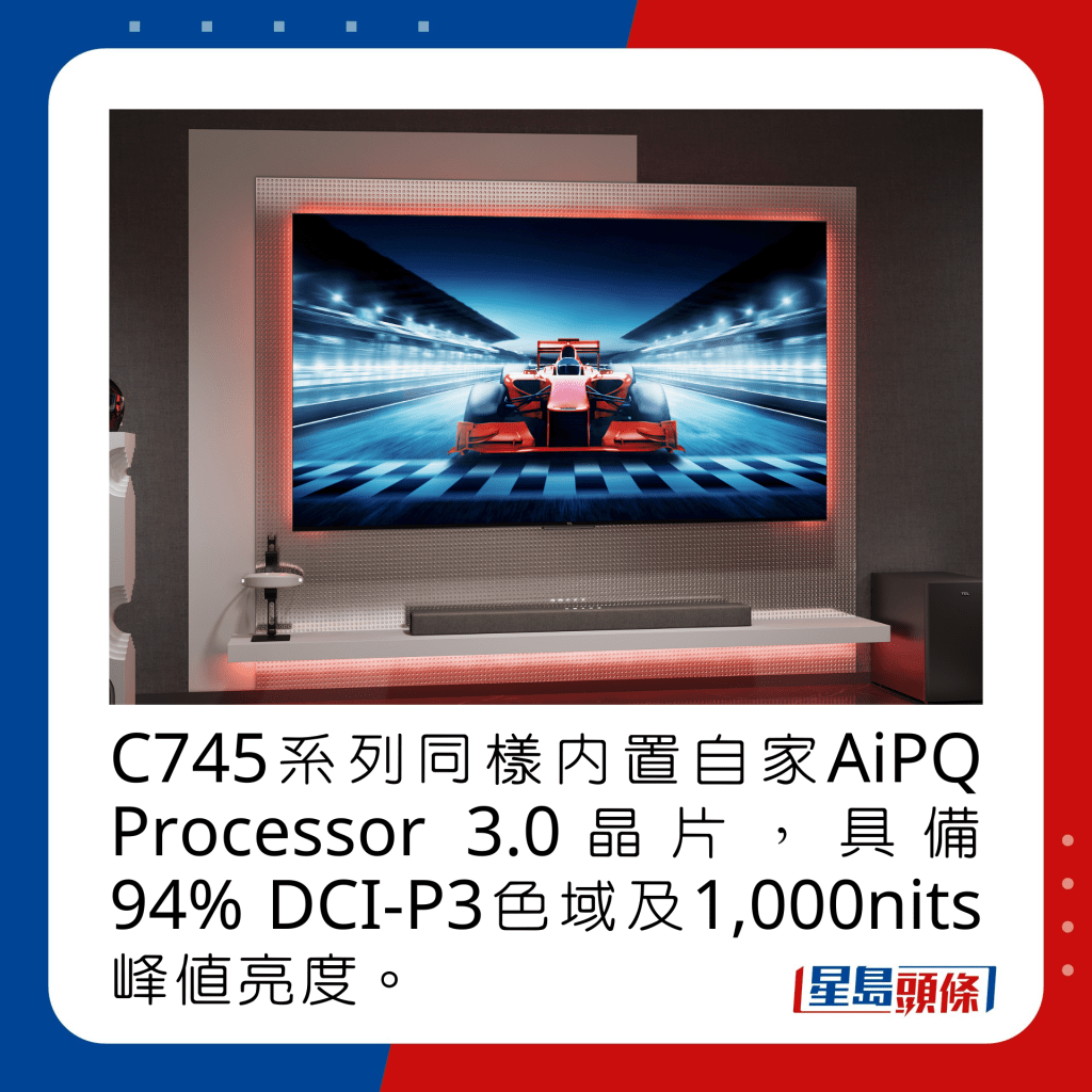 C745系列同樣內置自家AiPQ Processor 3.0晶片，具備94% DCI-P3色域及1,000nits峰值亮度。