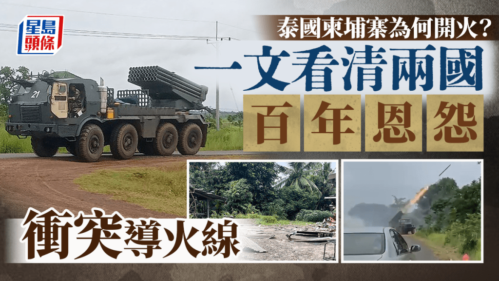 百年前殖民遺產種禍根 「一塊地」 引爆21世紀火藥桶 泰國柬埔寨邊境爭端一文睇清