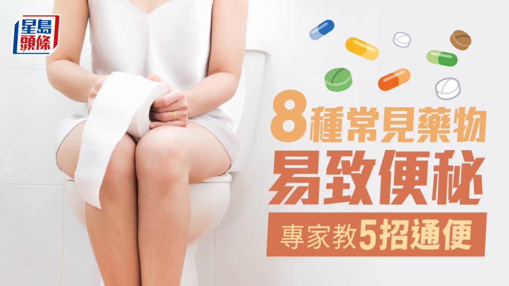 有8種常見的藥物可導致便秘