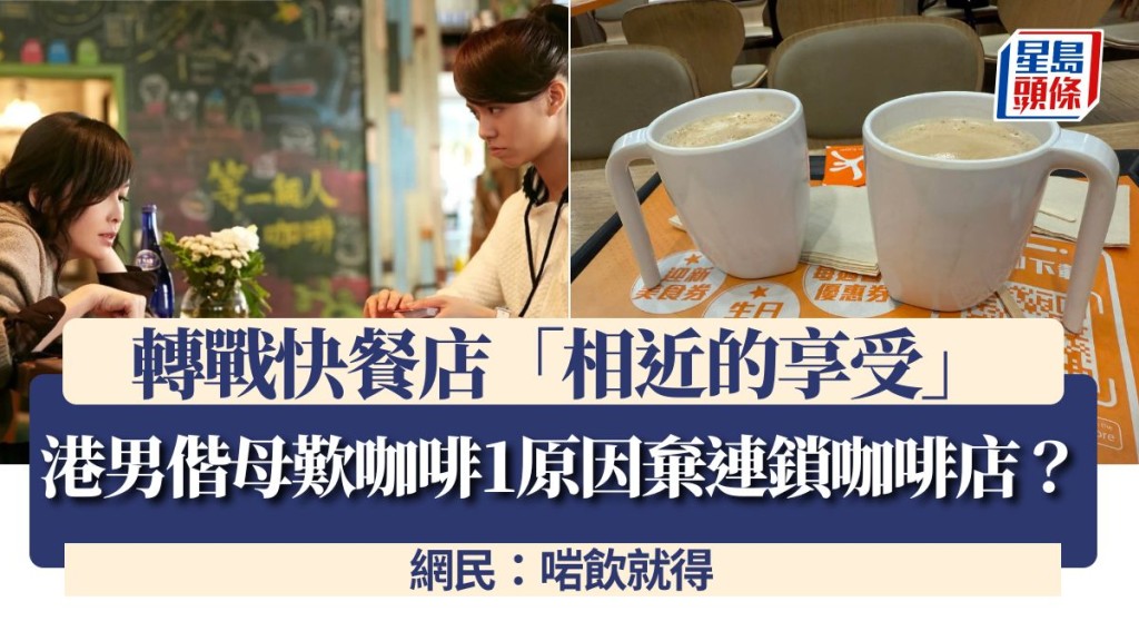 港男偕母歎咖啡1原因棄連鎖咖啡店？轉戰快餐店「相近的享受」 網民：啱飲就得