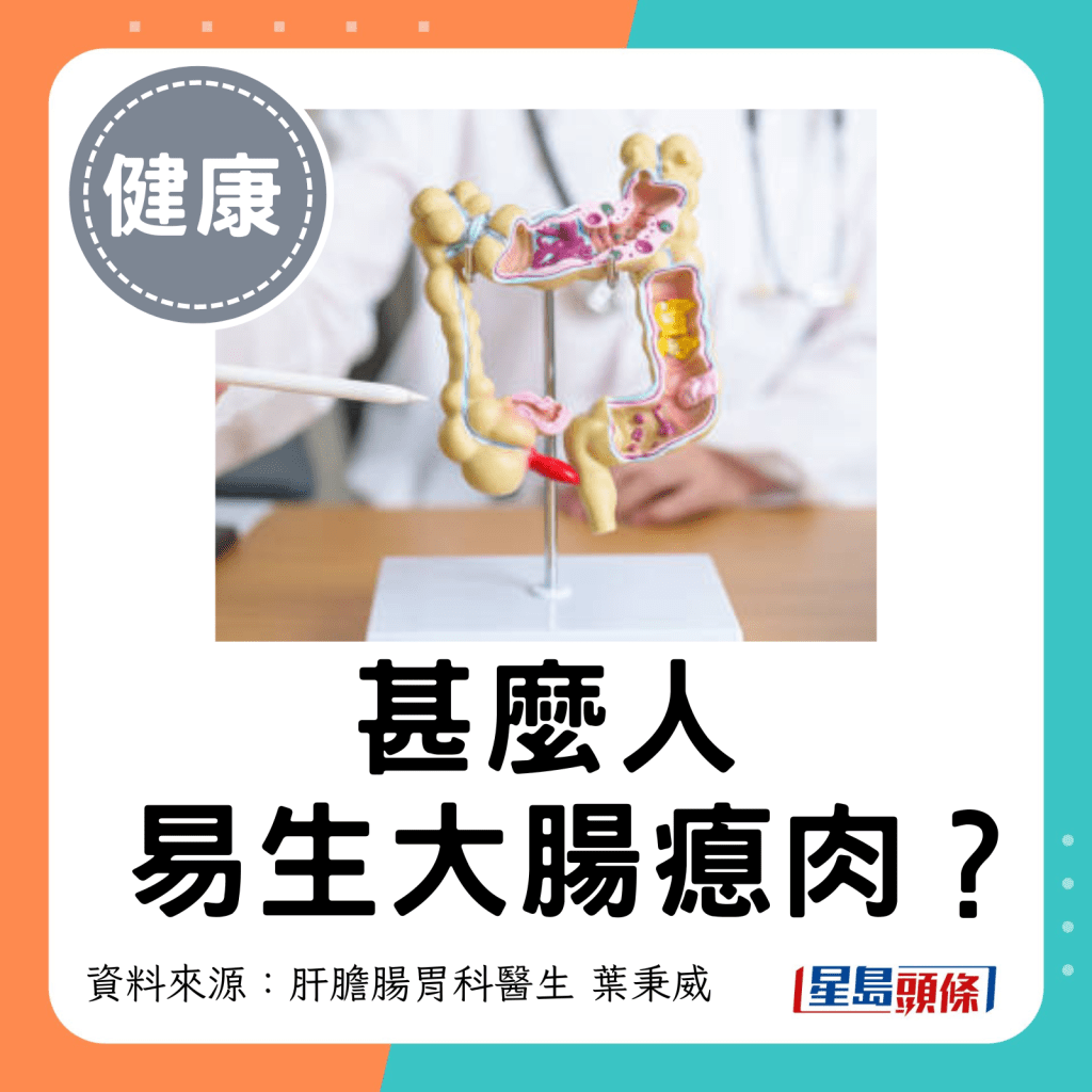 甚麼人易生大腸瘜肉？