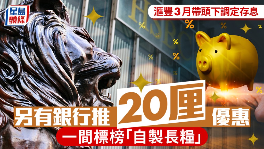 定存攻略｜滙豐3月帶頭下調定存息 另有銀行推20厘優惠 一間標榜「自製長糧」