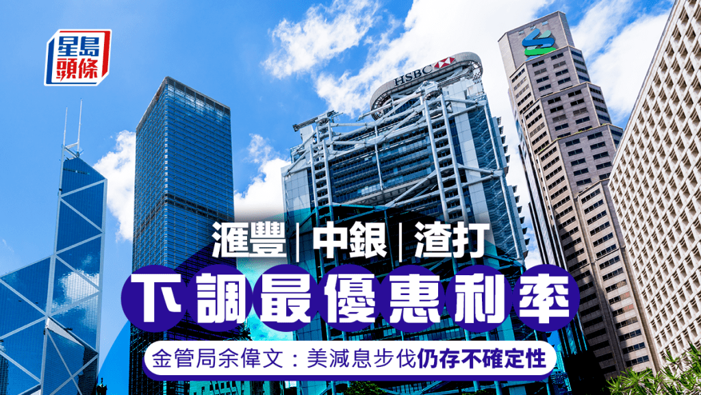 滙豐中銀渣打下調最優惠利率0.125厘 金管局余偉文稱美減息步伐仍存不確定性