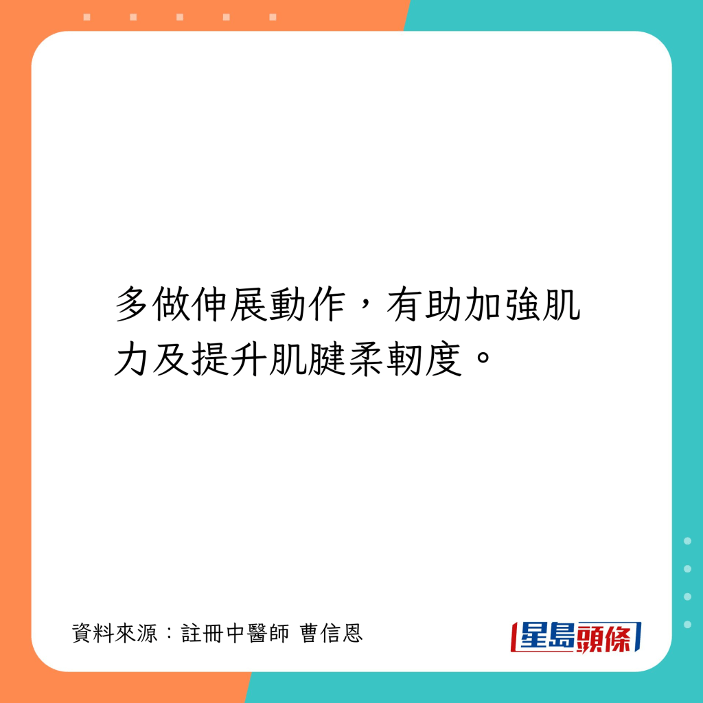 多做伸展动作，有助加强肌力及提升肌腱柔轫度。