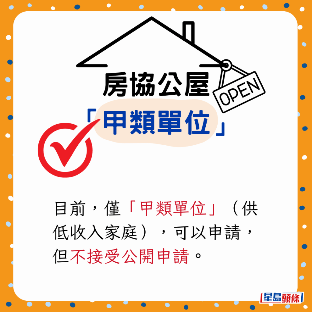 目前,僅「甲類單位」(供低收入家庭),可以申請,但不接受公開申請。 目前,僅「甲類單位」(供低收入家庭),可以申請,但不接受公開申請。