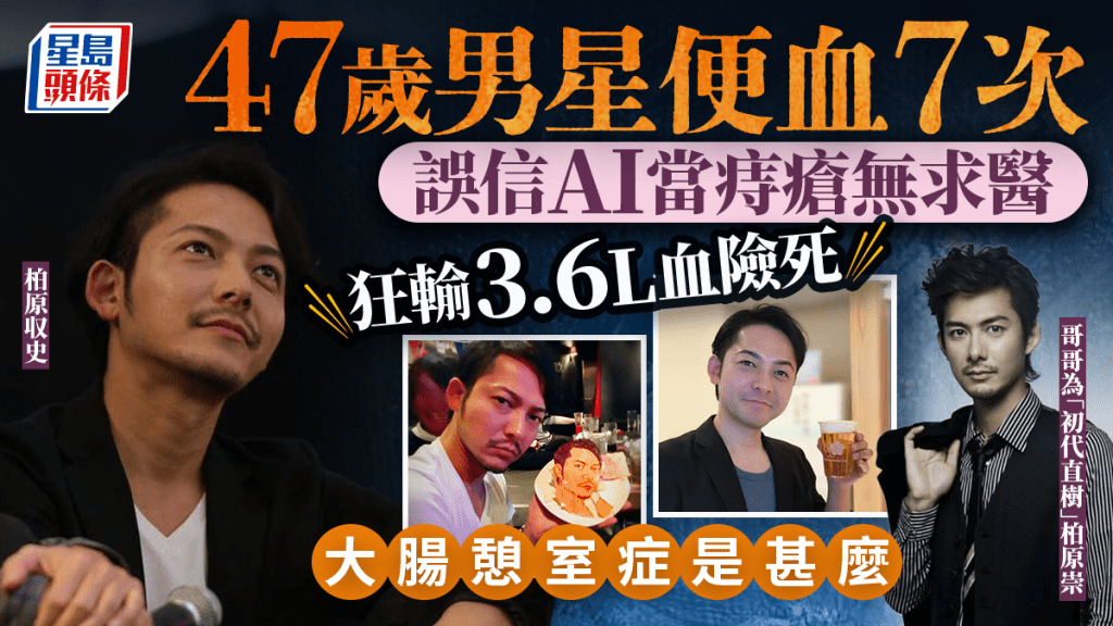 47歲男星便血7次 誤信AI當痔瘡無求醫 狂輸3.6L血休克險死 大腸憩室症是甚麼？
