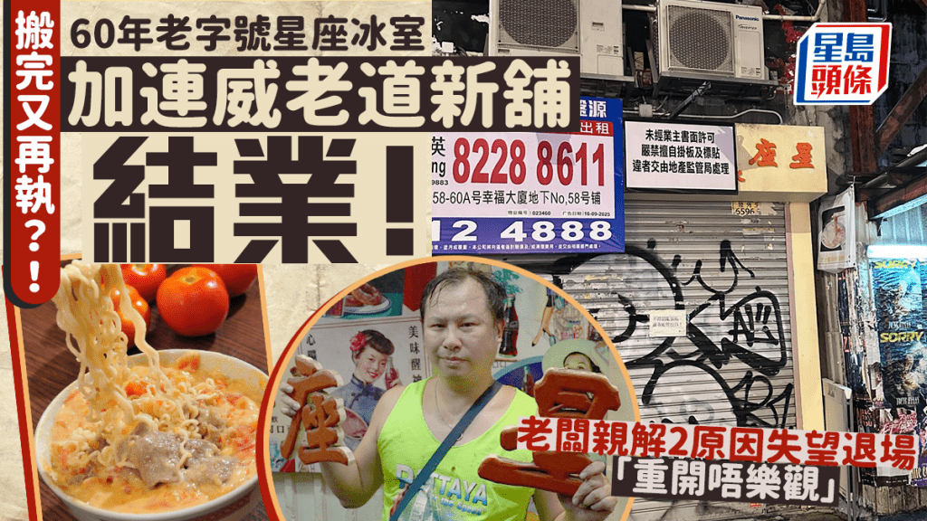 60年老字號星座冰室尖沙咀加連威老道新舖結業！搬完又再執？老闆親解2原因失望退場︰重開唔樂觀