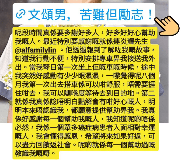 今日（13日）文颂男在IG Story转发相关文章，撰文多谢连炎辉。