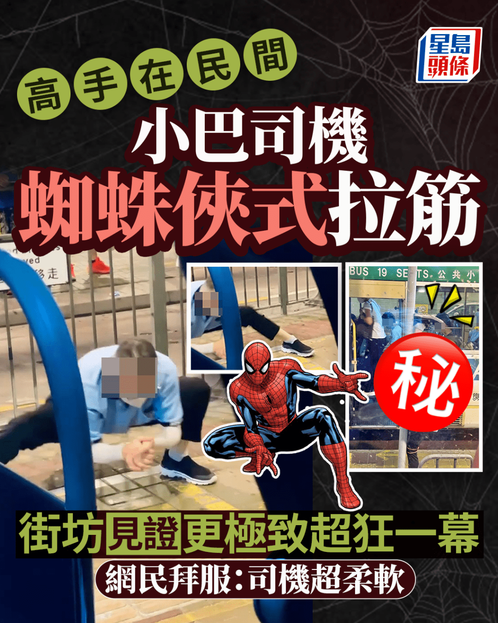 大叔小巴司機蜘蛛俠式拉筋 街坊見證更極致超狂一幕 網民拜服:司機超柔軟 大叔小巴司機蜘蛛俠式拉筋 街坊見證更極致超狂一幕 網民拜服:司機超柔軟