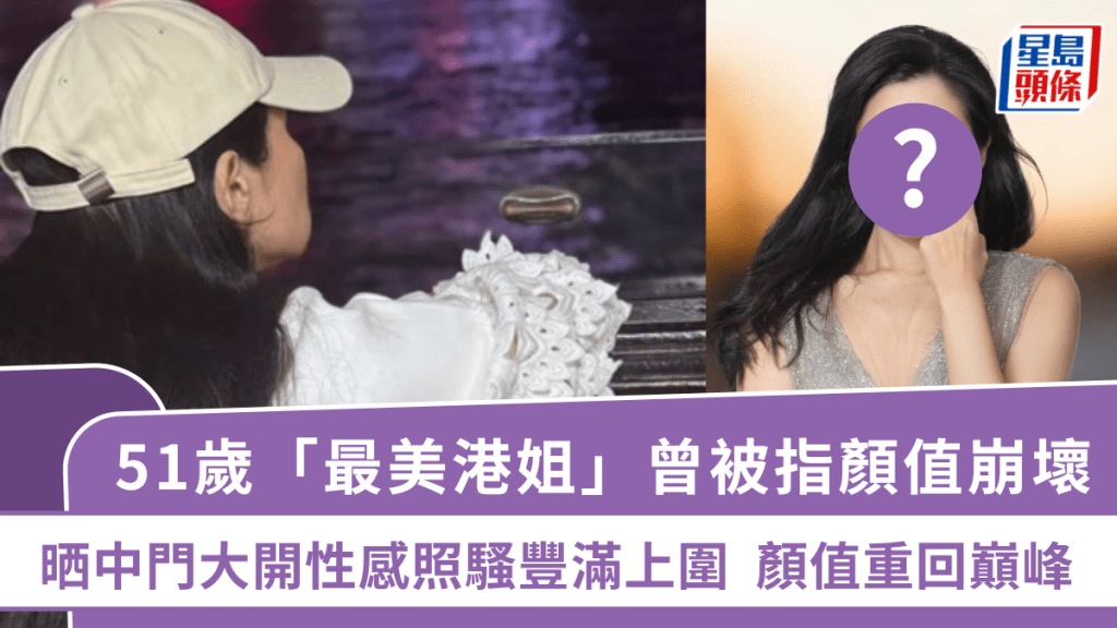 51歲「最美港姐」曾被指顏值崩壞  晒中門大開性感照騷豐滿上圍  靚靚鵝蛋臉顏值重回巔峰