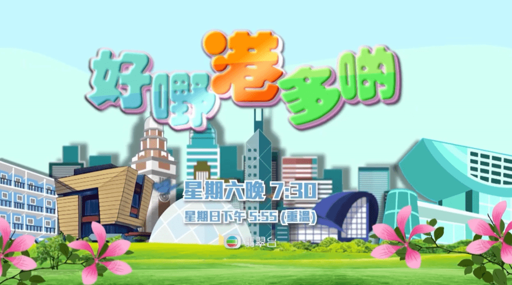 《好嘢港多啲》將於本周六首播。