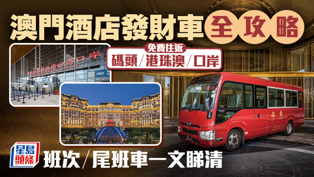 澳門免費穿梭巴士全攻略！酒店發財車往返港珠澳/港澳碼頭/橫琴 附班次/尾班車時間